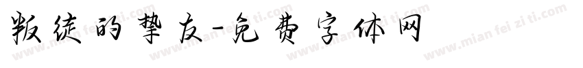 叛徒的挚友字体转换