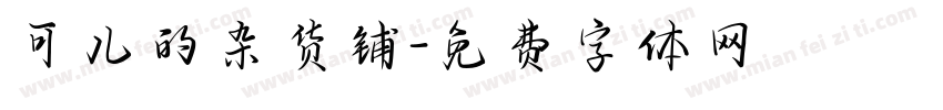 可儿的杂货铺字体转换