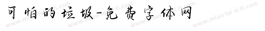 可怕的垃圾字体转换