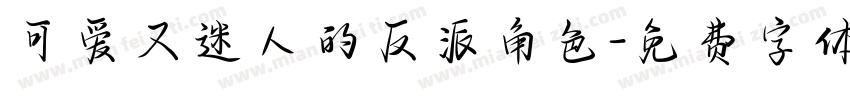 可爱又迷人的反派角色字体转换
