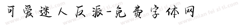 可爱迷人反派字体转换