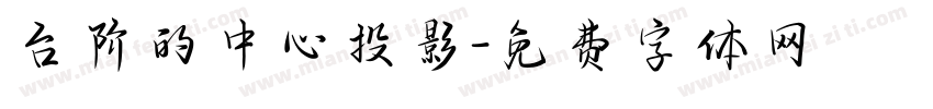 台阶的中心投影字体转换