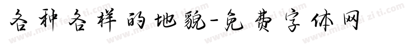 各种各样的地貌字体转换