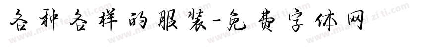各种各样的服装字体转换
