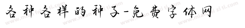 各种各样的种子字体转换