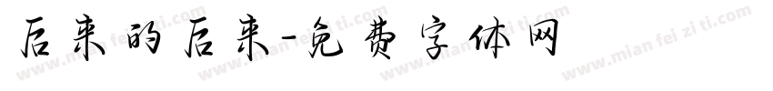 后来的后来字体转换