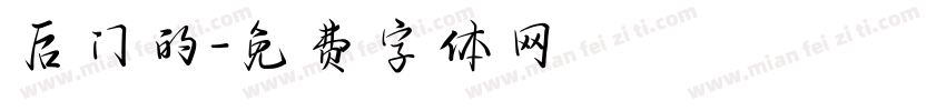 后门的字体转换