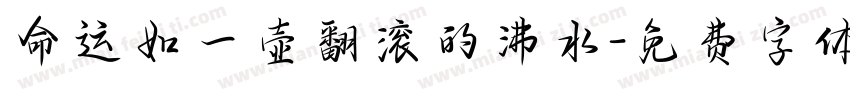命运如一壶翻滚的沸水字体转换