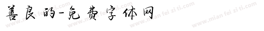 善良的字体转换