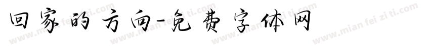 回家的方向字体转换
