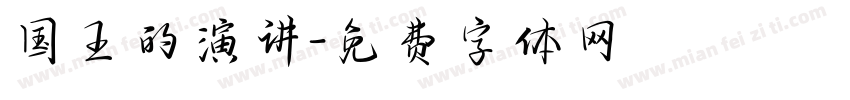 国王的演讲字体转换