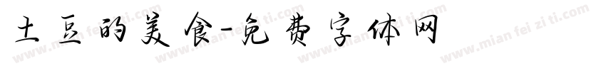 土豆的美食字体转换
