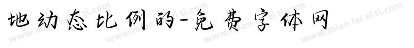 地动态比例的字体转换