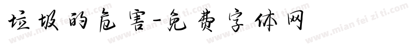 垃圾的危害字体转换