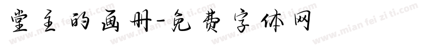 堂主的画册字体转换