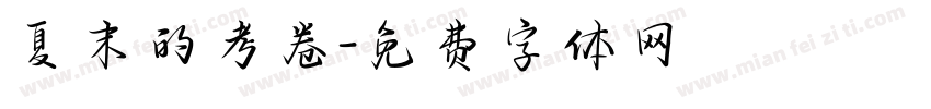 夏末的考卷字体转换