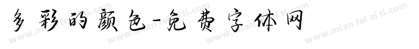 多彩的颜色字体转换