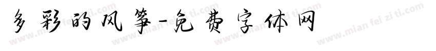 多彩的风筝字体转换