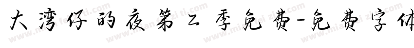 大湾仔的夜第二季免费字体转换