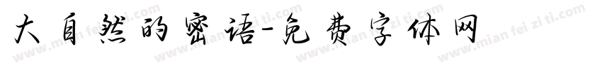 大自然的密语字体转换