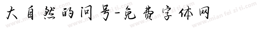 大自然的问号字体转换