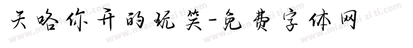 天咯你开的玩笑字体转换
