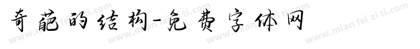 奇葩的结构字体转换
