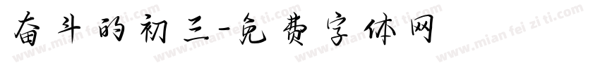 奋斗的初三字体转换