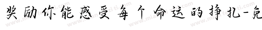 奖励你能感受每个命运的挣扎字体转换
