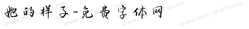 她的样子字体转换