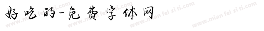 好吃的字体转换