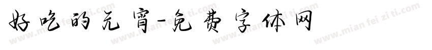 好吃的元宵字体转换