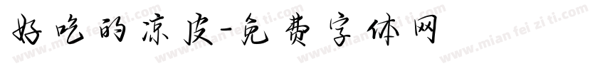好吃的凉皮字体转换