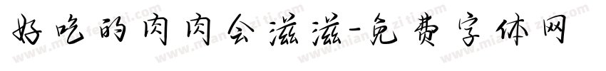 好吃的肉肉会滋滋字体转换