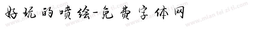 好玩的喷绘字体转换