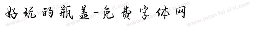 好玩的瓶盖字体转换