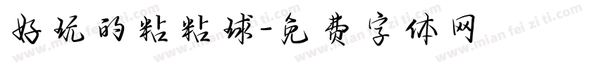 好玩的粘粘球字体转换
