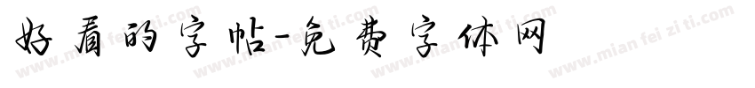好看的字帖字体转换