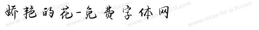 娇艳的花字体转换
