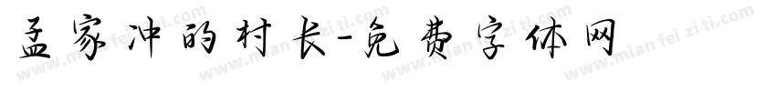 孟家冲的村长字体转换