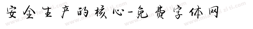 安全生产的核心字体转换