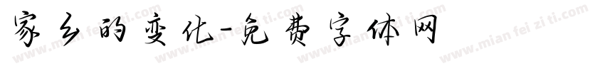 家乡的变化字体转换