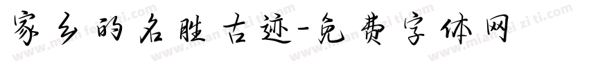 家乡的名胜古迹字体转换