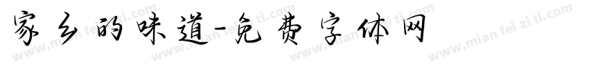 家乡的味道字体转换