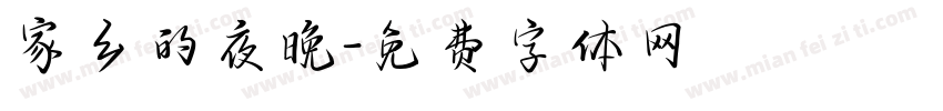 家乡的夜晚字体转换