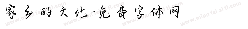 家乡的文化字体转换