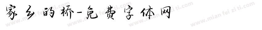 家乡的桥字体转换