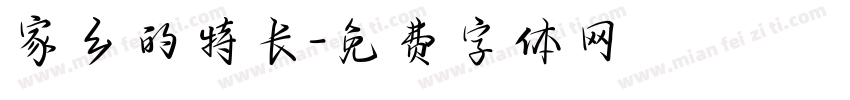家乡的特长字体转换