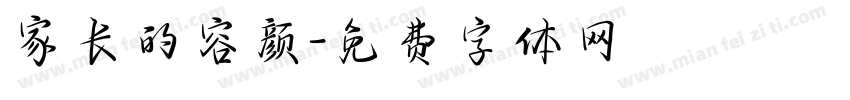 家长的容颜字体转换
