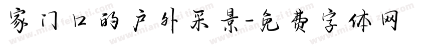 家门口的户外采景字体转换